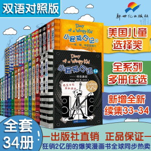 小屁孩日记中英双语版全套共34册 原著正版儿童校园成长英语启蒙小说小学生一二三四五六年级幽默漫画章节书故事书课外阅读书籍童书节儿童节