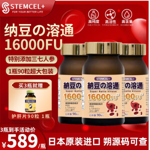 stemcel+日本原装进口高活性纳豆激酶纳豆的溶通三七PQQ降心脑梗软化血管甘油三酯压胆固醇90粒 3瓶基础装【买就赠护肝片90粒1瓶】