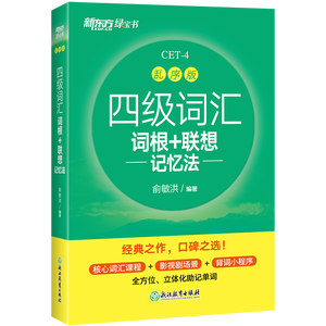 新东方 新大纲大学四级词汇词根+联想记忆法 乱序版 大学四级俞敏洪英语可搭四级真题试卷新东方绿宝书【王芳直播推荐】