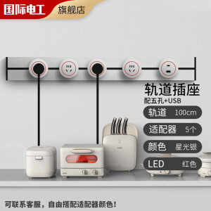 国际电工 开关插座 可移动墙壁插座 银色轨道插座接线板多功能插座壁挂式 【红灯】1米+4个五孔+1个USB