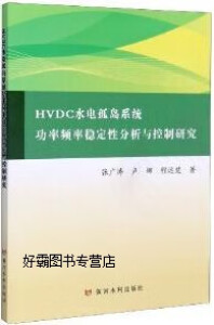 HVDC水电孤岛系统功率频率稳定性分析与控制研究,张广涛,卢娜,程远楚著,黄河水利出版社