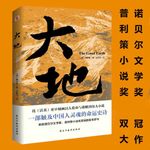 正版新书 大地 2024新版 赛珍珠著 外国文学诺贝尔奖普利策奖双冠之作