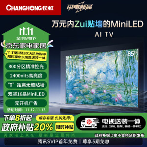 长虹电视85D7H Mini 【包安装】85英寸Mini LED 800分区 288Hz高刷巨幕大屏 家电以旧换新一级能效补贴