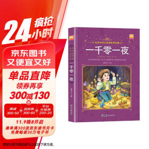 一千零一夜 名师导读注音版世界经典 正版小学生一二三四五六年级课外阅读书籍世界经典童话故事书