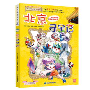 大中华寻宝记系列2·北京寻宝记 儿童中国地理科普知识百科漫画书6-14岁儿童科普人文地理科普漫画小学生课外阅读一升二暑假衔接小升初儿童礼物京东自营正版