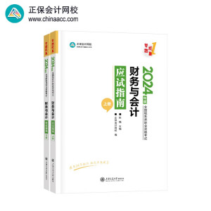 正保会计网校注册税务师教材2024考试图书  财务与会计 应试指南