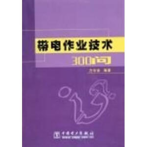 正版 带电作业技术300问 方年安 著 中国电力出版社