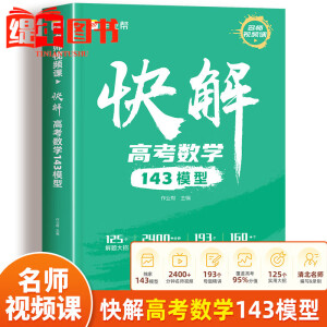 作业帮 快解高考数学143模型 高中数学母题高一高二高三高中生专项训练必刷题基础训练题解题大招技巧试题总复习大题专练题型全解 全国通用 【2册】快解高考数学+物理