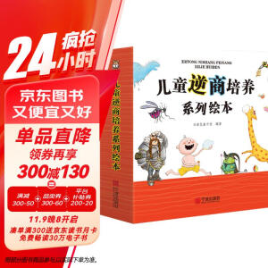 童书 儿童逆商培养绘本（全8册）亲子共读 儿童绘本3-6岁认识 直面 战胜挫折的绘本 培养孩子强大的内心