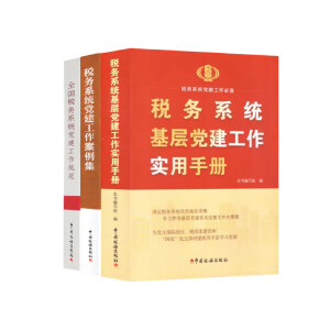 【现货当天发】全国税务系统党建工作规范+税务党建工作案例集+党建工作实用手册