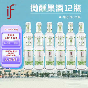 if椰子酒 果酒 水果酒 鸡尾酒 添加if椰子水NFC 整箱275ml*12瓶