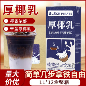 黑海盗厚椰乳1L*12盒生椰拿铁椰浆椰奶原料奶茶咖啡家用生椰乳椰汁整箱 1L12盒【旋盖新款】