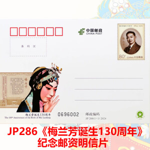 昊藏天下2024年 JP286《梅兰芳诞生130周年》纪念邮资明信片Z