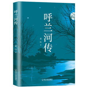 呼兰河传  萧红 著  小说 另著有生死场等名篇