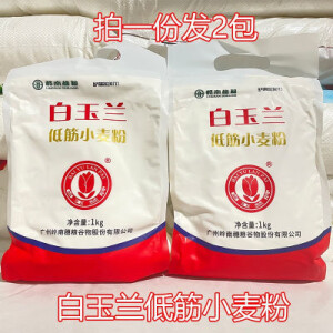 食怀白玉兰低筋小麦粉1kg*2包低筋粉家用煎饼糕点烘焙原料面粉 白玉兰 2包低筋粉