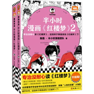 半小时漫画红楼梦1-2 全2册（专治没耐心读红楼梦！赠人物关系海报）混子哥新作 半小时漫画文库