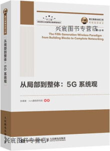 从局部到整体 5G系统观,张晨璐编著,人民邮电出版社