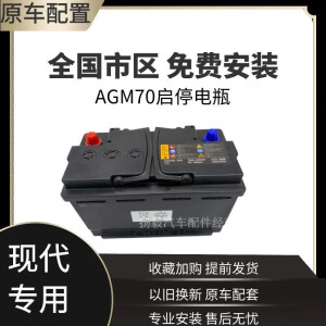 瓦尔塔（VARTA）北京现代原装启停电瓶AGM70ah新款领动朗动名图全新原厂蓄电池