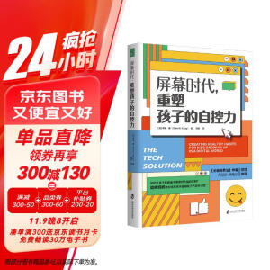 屏幕时代，重塑孩子的自控力    培养快乐、专注、有自控力的孩子青豆书坊