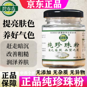 碧春青珍珠粉纯外用天然提亮肤色去改善暗沉黄面膜粉敷脸正品官方 1瓶【体验装】50g