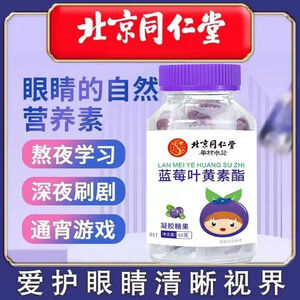 罗氏贝特蓝莓叶黄素酯软糖蓝莓叶黄素酯叶黄素儿童青少年眼睛营养眼干眼涩眼疲劳 蓝莓叶黄素【5瓶装】
