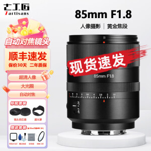 七工匠AF 85mm f1.8全画幅自动对焦镜头适用Z FE卡口 Z30 A7M4/M3微单相机中远摄大光圈人像定焦镜头 索尼FE卡口【官方标配+大礼包】 62mm