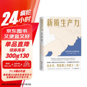 新质生产力（黄奇帆、洪银兴等高层智囊重磅发声，2024年读懂中国经济全新读本！这本书，带你跟上中国下一步！)