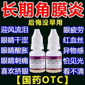 云南傣药 熊胆滴眼液中老年专用视力模糊可搭眼药水消炎止痒杀菌干涩发痒红血丝角膜炎眼药水熊胆明目滴眼液 一盒装