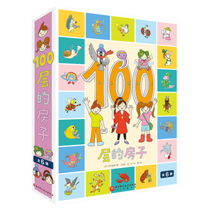 100层的房子系列（全6册）纵开式本精装硬壳一百层的房子地下海底天空森林沼泽漫画书 岩井俊雄著3-4-6-8岁儿童 【精装全6册】 