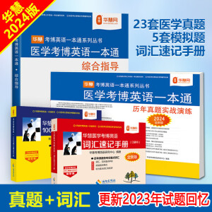 华慧考博2025年医学考博英语一本通1998-2023年历年真题答案解析（部分回忆版试题）赠听力MP3 医学一本通（2本）+词汇速记