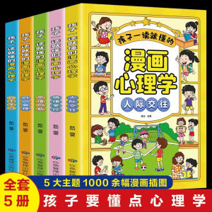 孩子一读就懂的漫画儿童心理套装（共5册）培养孩子强大的内心 小学生自我管理趣味绘本JL