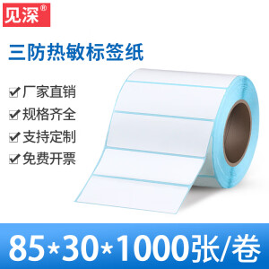 见深 空白三防热敏标签纸宽80\85打印纸热敏纸不干胶条码贴纸可定制 85*30*1000张/卷横版