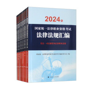 2024年国家统一法律职业资格考试法律法规汇编（套装全9册）