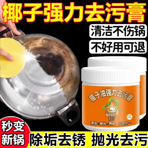 椰子油强力去污膏清洁抛光厨房用家用洗锅底黑垢除垢油污清洁剂 260g 1瓶 【初体验】