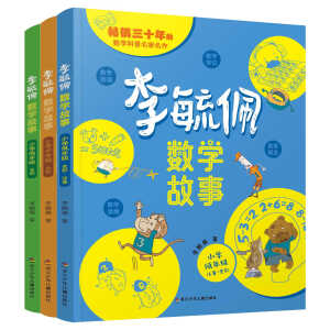 李毓佩数学故事·小学（全3册） 【全3册】李毓佩数学故事·小学 无规格