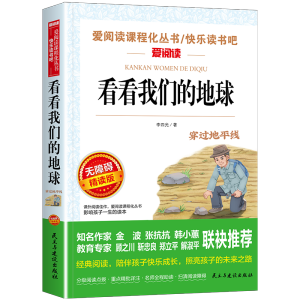 看看我们的地球/四年级下册阅读 快乐读书吧 儿童文学名著阅读 穿过地平线（新旧版随机发货）