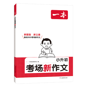 一本小升初考场新作文 2025版小学升初中期末考试作文思维导图新颖素材积累写作技巧优秀真题范文大全