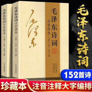 毛泽东诗词全集注音版上下2册 【152首全】 毛泽东诗词书法鉴赏 毛泽东赏析珍藏版诗歌词曲文学 毛泽东诗词全集注音版{上下2册}