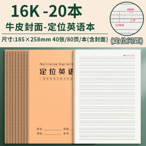 思进英语定位纸16k规范训练英语练习本学器衡水体英语字帖小学生初中高中生练字专用牛皮本作业本 16k书写定位英语本20本