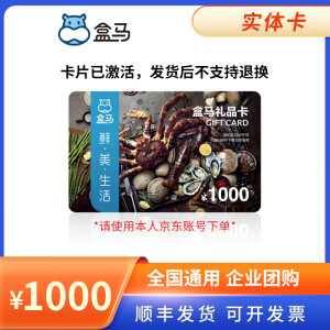 【实体卡】盒马鲜生礼品卡100-1000元 卡片已激活 发货后不支持退换 企业员工福利节日礼品送礼 盒马实体卡1000