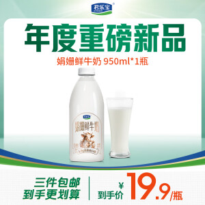 君乐宝娟姗  鲜牛奶950ml  巴氏杀菌乳 低温奶 鲜奶