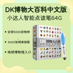 DK博物大百科中文版+小达人点读笔64g（点读笔红黄蓝绿四种颜色可备注）