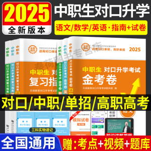 新版2025年中职生对口升学大中专单招高职高考考试教材用书+历年真题试卷及押题预测试卷  语文数学英语