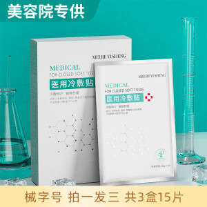 镁仁医生 械字号医用冷敷贴面膜型水光针微针医美术后产后晒伤敏感肌补水保湿敏感肌肤修护敷料 三盒15片装【特惠装】