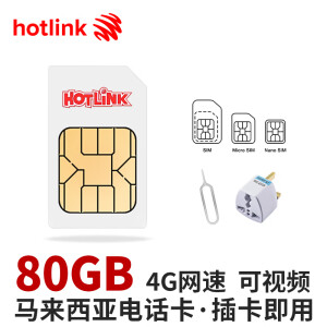 吉隆坡沙巴槟城马来西亚4G手机电话卡上网无限3G流量卡hotlink 29天80GB 4G流量+送插头