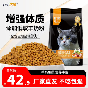 亿迪猫粮成猫幼猫全价主粮装英短蓝猫增肥发腮通用型天然粮 羊奶果蔬粮5kg