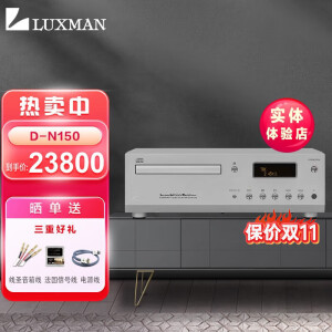 力仕（LUXMAN）D-N150 家用发烧HIFI数字USB解码CD播放器高保真立体声 D-N150