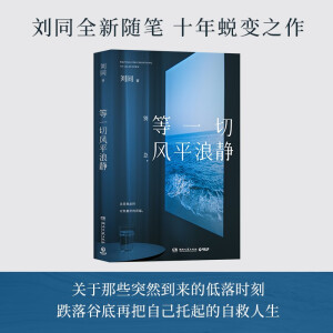 【自营包邮】等一切风平浪静（随书附赠读者信 刘同全新随笔，十年蜕变之作。关于那些突然到来的低落时刻，跌落谷底再把自己拖起的自救人生）