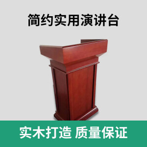 北岸演讲台简约现好物言台迎宾台导购台讲桌接待台咨客台主持台司 红褐色 60*40*108