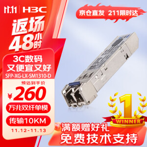 华三（H3C）SFP-XG-LX-SM1310-D交换机光模块 原装万兆10KM单模双纤模块LC接口 1310nm光口光纤模块商用